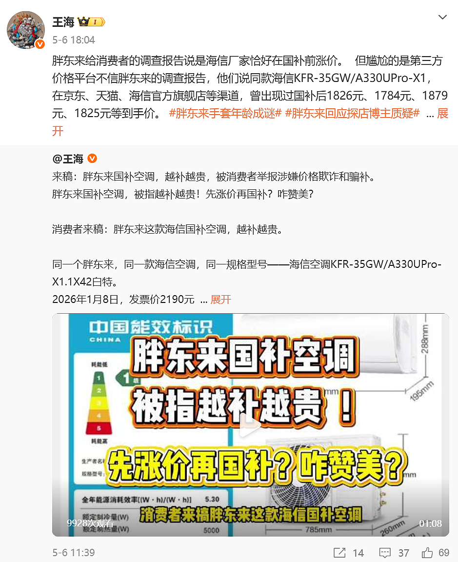 “打假人”王海质疑胖东来“空调先涨价再国补,越补越贵”,胖东来回应(组图) - 1