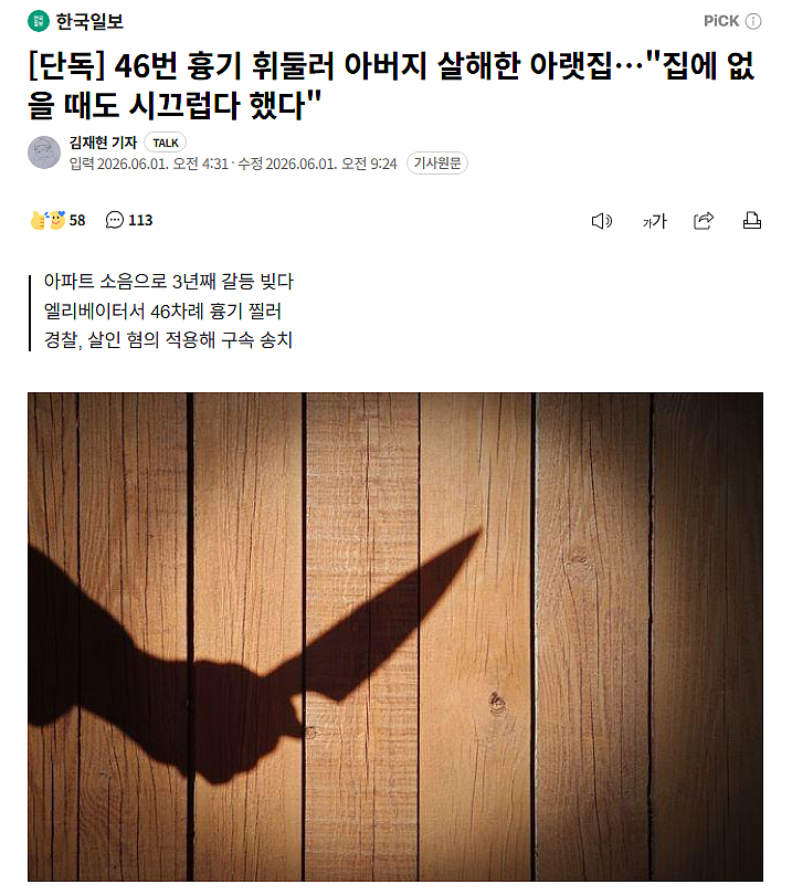 因为层间噪音误会，韩国男子被邻居捅了46刀…（组图） - 1