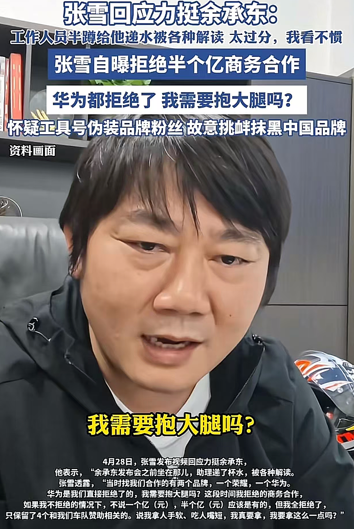 狠人张雪，拒绝华为合作！ - 2