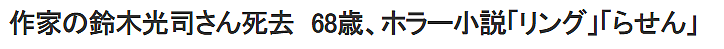 《午夜凶铃》作者铃木光司病逝，享年68岁 “贞子”发文悼念（组图） - 1