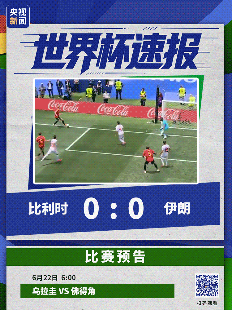 进球被VAR认定无效，伊朗0-0十人比利时，投诉美国“不公”！亚马尔破门，西班牙4-0沙特！中国商人出手相助，佛得角门将母亲赴美看球 - 1