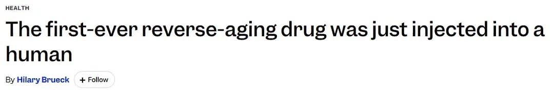 全球首针“逆转衰老”药打进活人眼球?!一扒背后的哈佛创始人,嘶...不太对啊... - 1