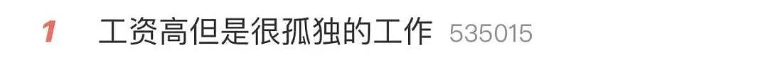 热搜第一!工资高但很孤独的工作,你愿意做吗?(组图) - 1