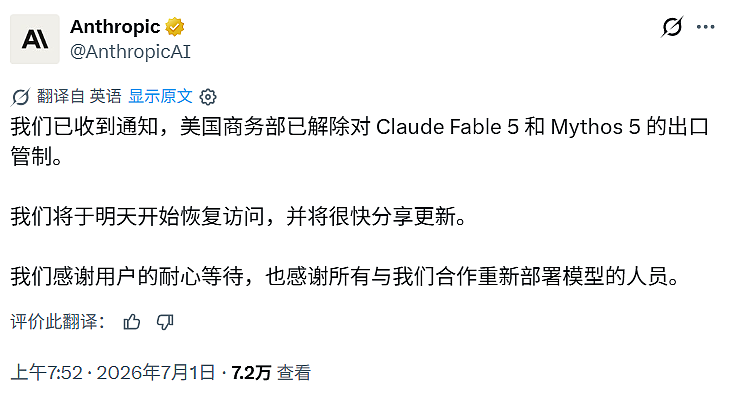 美国对Fable 5顶尖模型“解禁”，Anthropic：周三起恢复访问（图） - 1