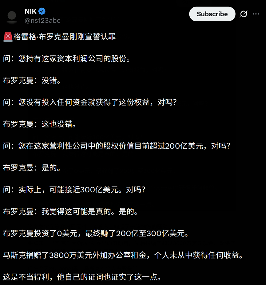 马斯克赢麻了?OpenAI总裁当庭认罪!承认零元购300亿…(组图) - 3