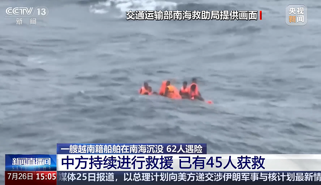 一艘越南籍船舶在南海海域遇险沉没,中方出动船只和直升机搜救,10多个小时救起45人,仍有17人失联(组图) - 1