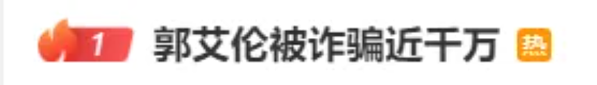 热搜第一！CBA球星郭艾伦遭熟人诈骗近千万，家人当场崩溃（组图） - 1