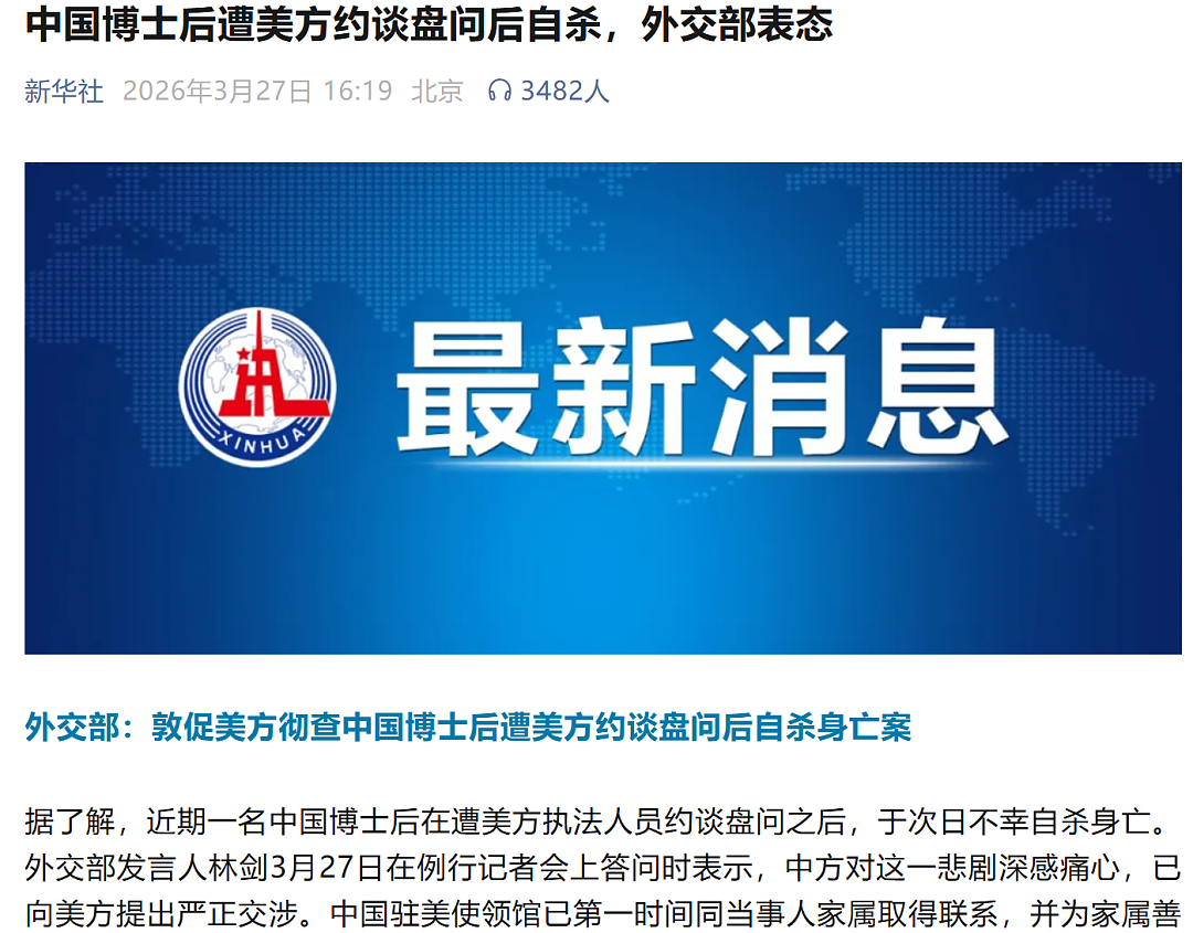中国博士后遭美方约谈后，自杀身亡！细节首次曝光!，外交部及总领馆回应 - 6