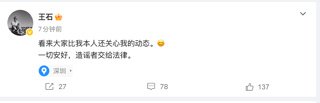 网传万科创始人王石被逮捕!本人微博回应:一切安好,造谣者交给法律(组图) - 1