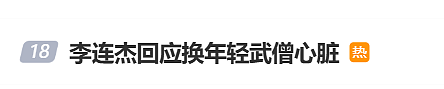 李连杰再回应换心脏、换血、打干细胞谣言:说我无所谓,说无辜的人是对人家家里人是二次伤害 - 1