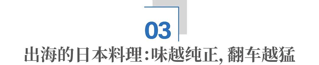 欧美“正宗日料”，大部分竟出自中国大厨之手（组图） - 11