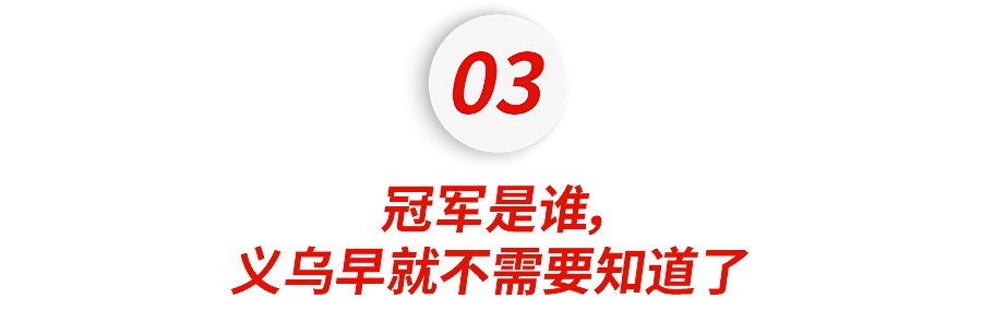 世界杯冠军是谁，义乌早就知道了？ - 13