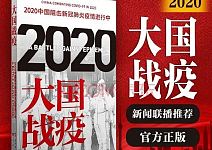 社论：《大国战“疫”》遭下架  “低级红”该休矣