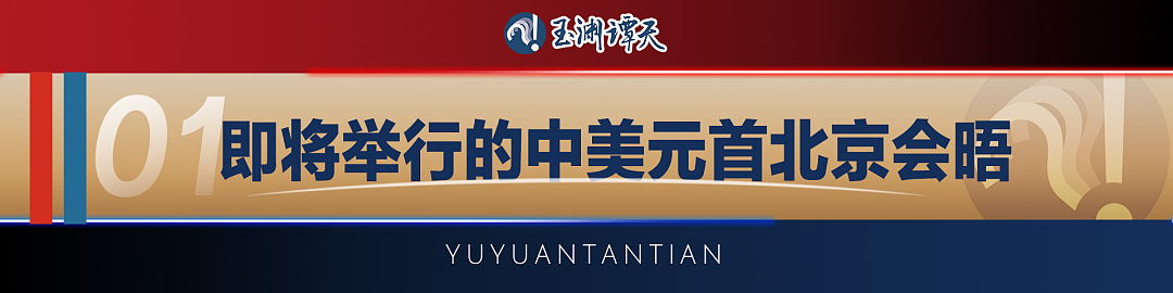 特朗普启程访华，中国驻美大使接受美媒专访全文公布！回答九个问题（组图） - 2