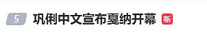 用中文宣布开幕!巩俐成首位受邀在戛纳电影节开幕式致辞的华人(组图) - 1