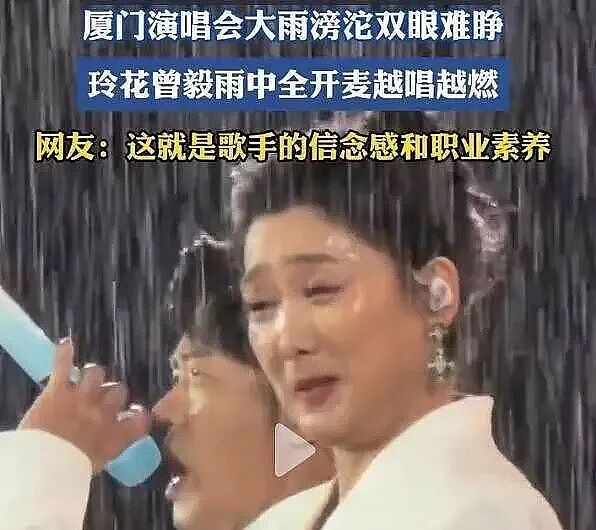 全网沸腾！凤凰传奇演唱会突遇暴雨，玲花被淋得睁不开眼却发型不乱（组图） - 2