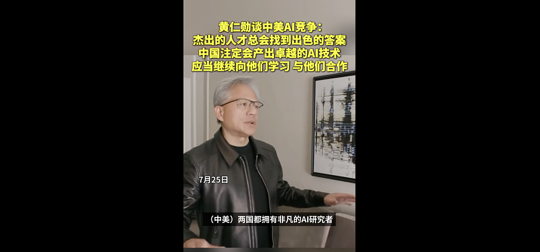 黄仁勋、马斯克，最新涉华表态！（组图） - 2