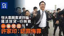 许家印认罪！一代“地产枭雄”落幕，2.4万亿黑洞由谁填补（组图）