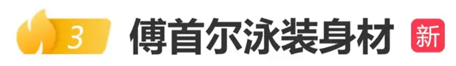 42岁傅首尔首次晒泳装照,两年减掉38斤!网友:这确定是同一个人? - 1