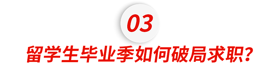 中产留子们毕业后回国的三大结局 - 15