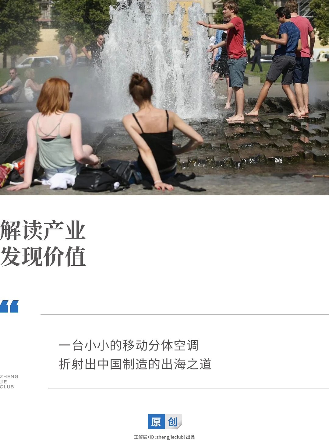 欧洲人热疯了，感谢中国空调救大命（组图） - 1