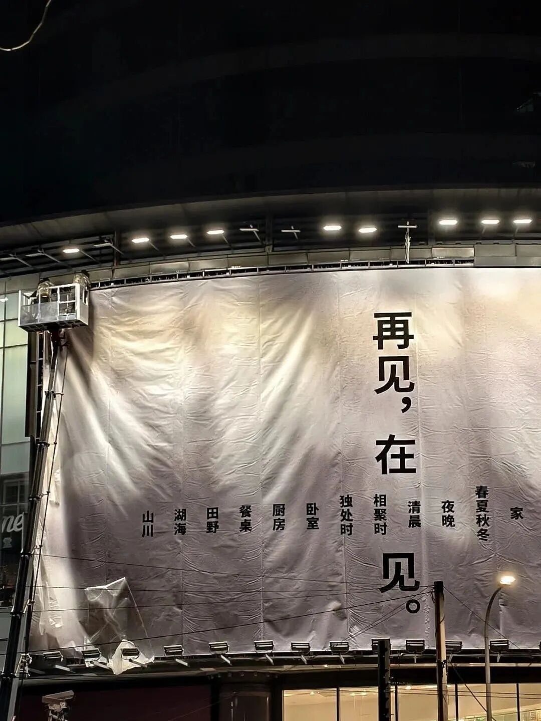MUJI文案又出圈了!上海旗舰店闭店海报“再见,在见”,网友:妙(组图) - 9