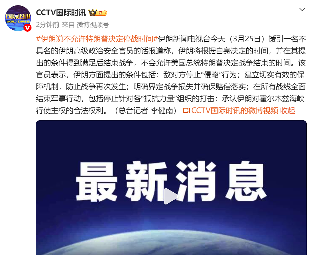 不允许特朗普决定战争结束时间！伊朗提五项条件：停止侵略，落实赔偿 - 1