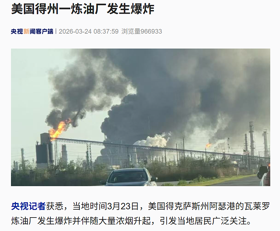 美国得州一炼油厂突发剧烈爆炸：现场浓烟滚滚（组图） - 1