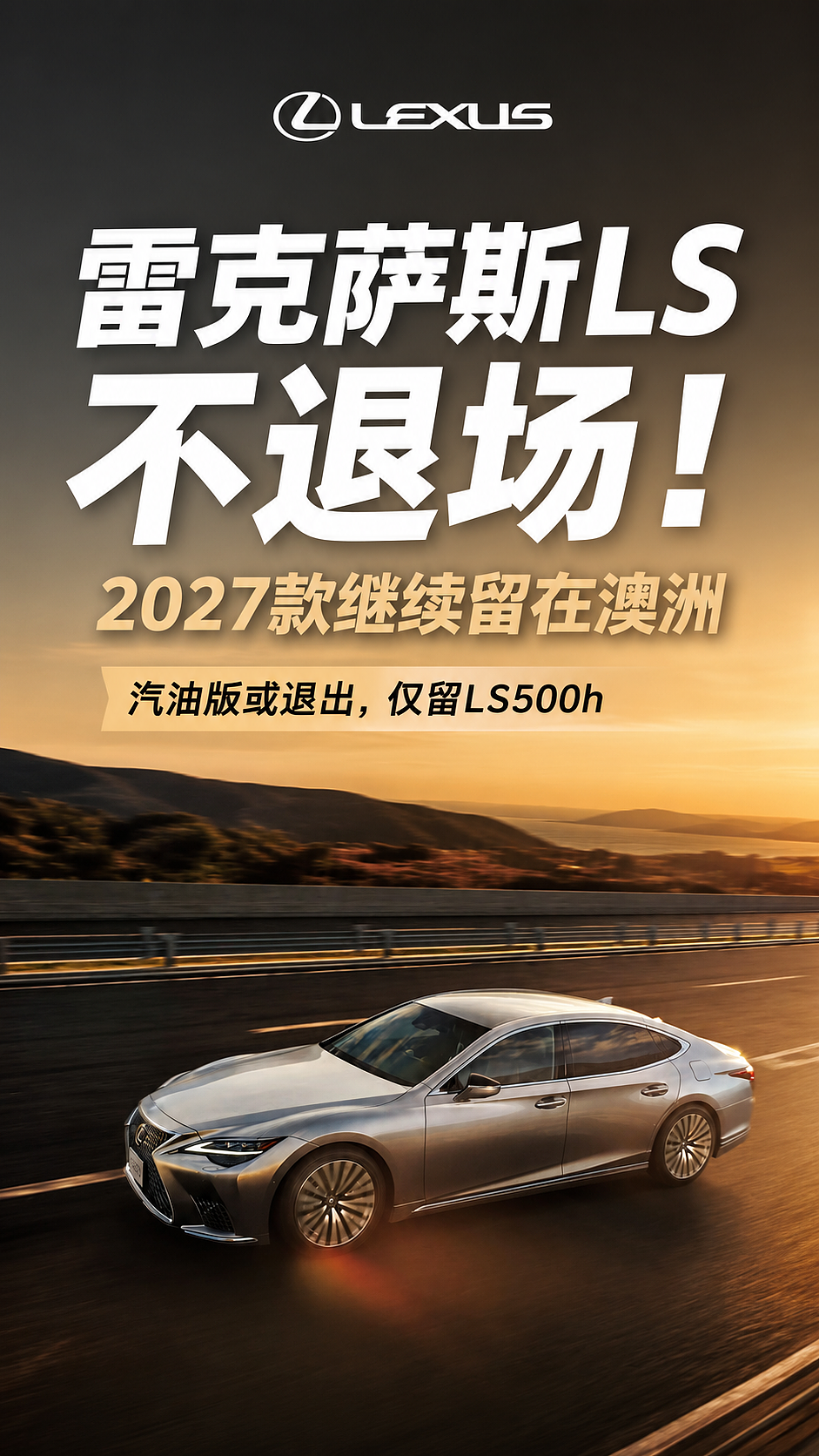 【汽车】雷克萨斯LS不退场!2027款继续留在澳洲 - 1