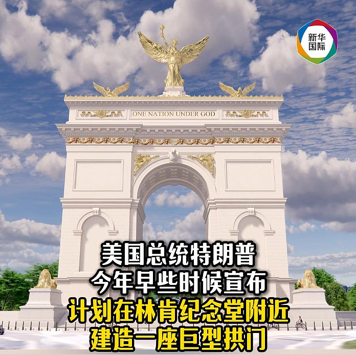 庆祝美国建国250周年，白宫展示拟建“凯旋门”效果图，并称它是“为每个美国人而建” - 2