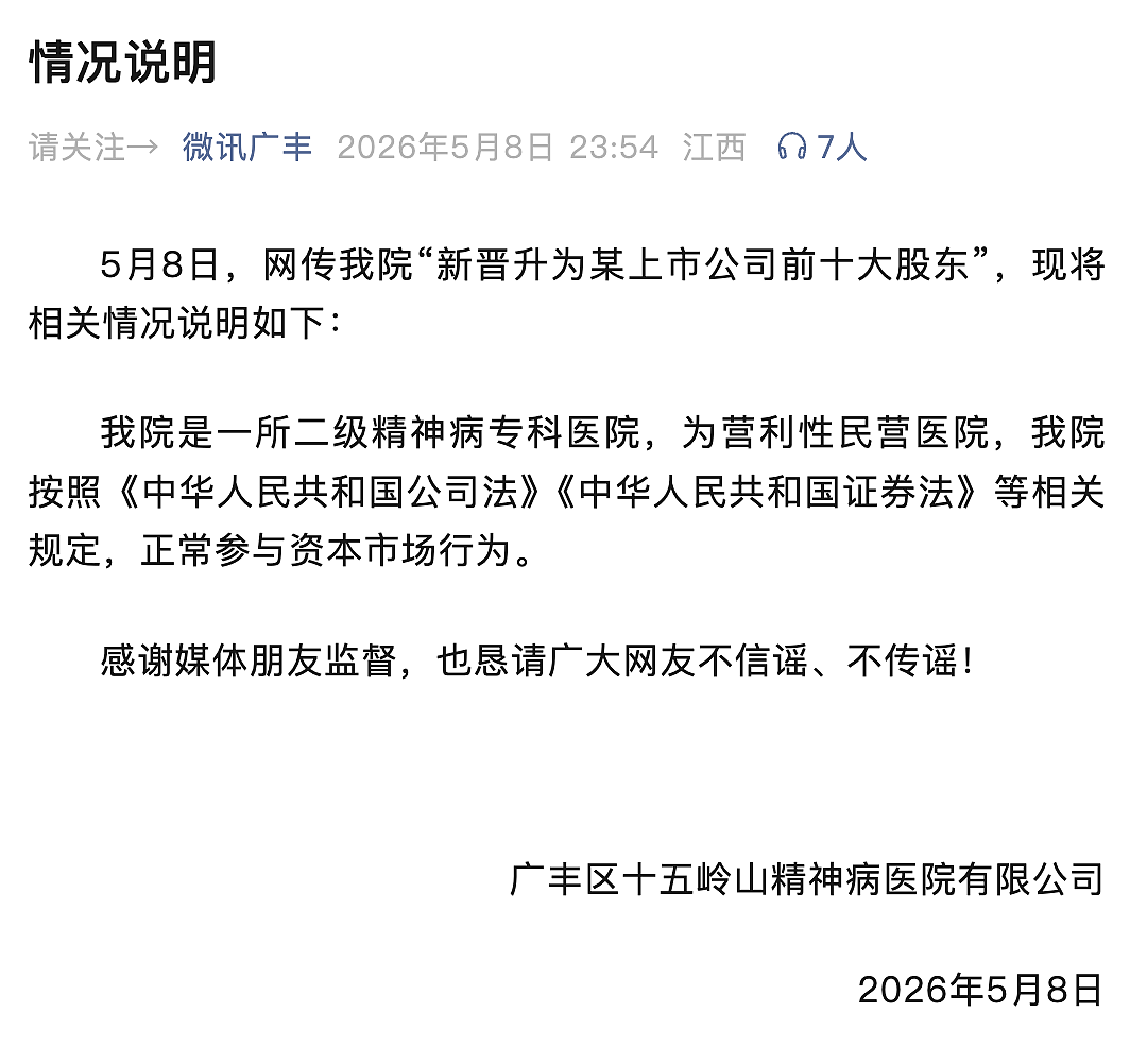 “精神病院炒股，成A股公司前十大股东”，最新回应（组图） - 1