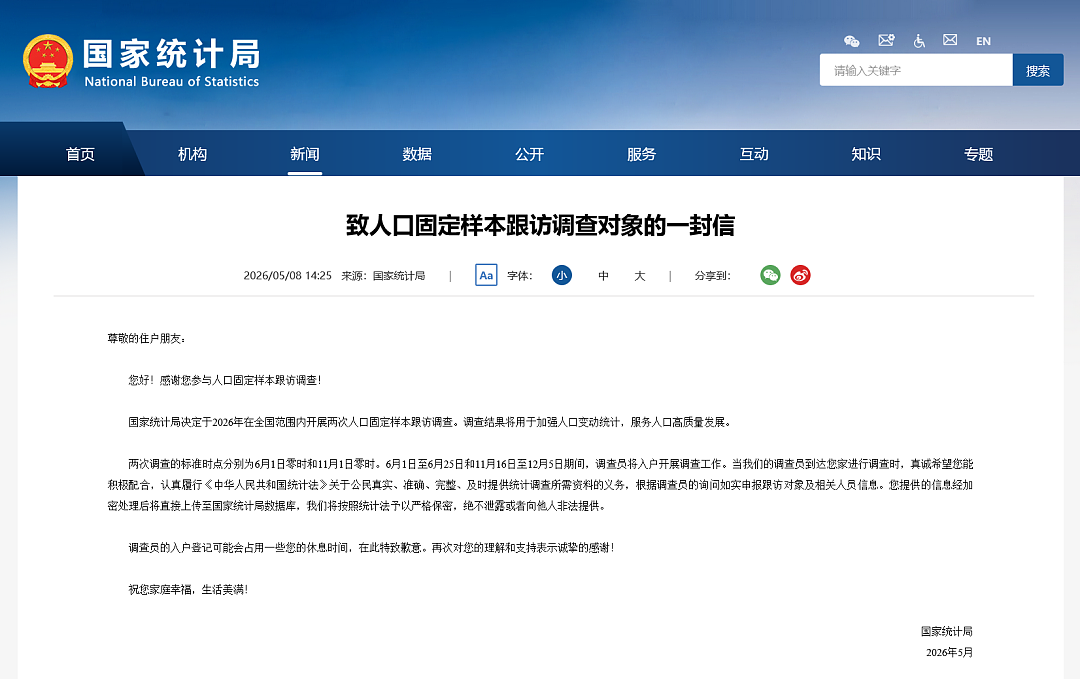 注意！中国国家统计局6月1日启动入户调查（组图） - 1