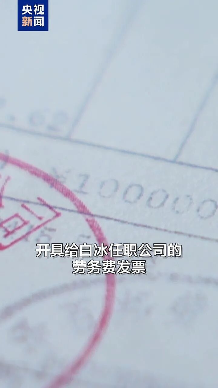 “探店”网红白冰偷税被查！追缴并罚款共计超1891万元（组图） - 2