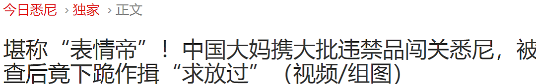 中国大妈入境澳洲，开箱翻出沾满油“诡异”塑料袋！大妈回答完后，海关妹子当场崩溃…… - 15