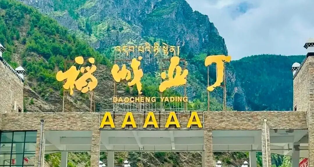 被痛骂的稻城亚丁,反让这个河北80后上神坛(组图) - 3