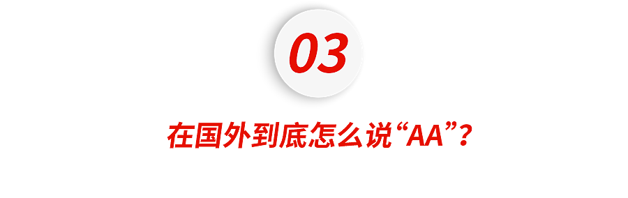 我们说了十几年的“AA制”，老外压根听不懂... - 6