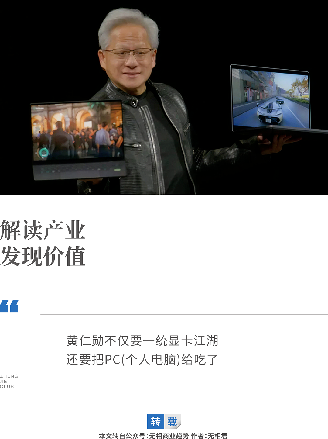 黄仁勋放出大招，要把我们用了40年的电脑给“烧”了（组图） - 1