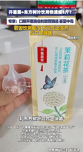喝开塞露配东方树叶能暴瘦8斤?这种减肥不可取 - 12