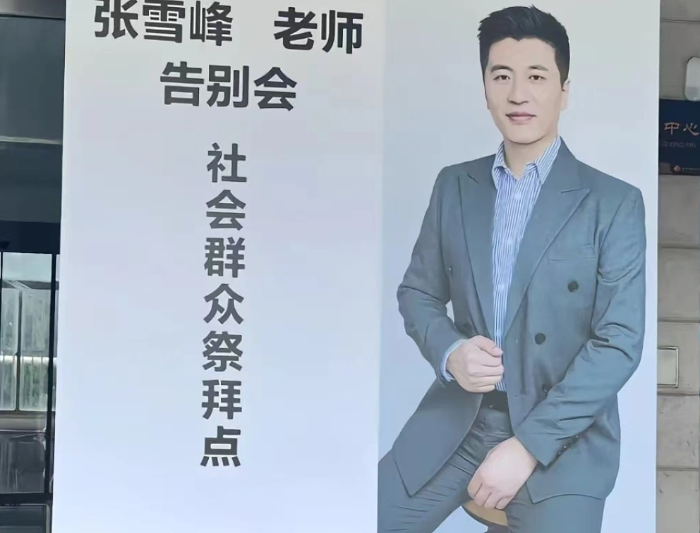 张雪峰追悼会现场万人送行吊唁，大批学子天不亮排长队！为何他会被这么多人纪念？ - 9