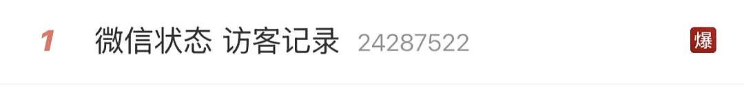 热搜爆了！微信状态能看访客了？（组图） - 1