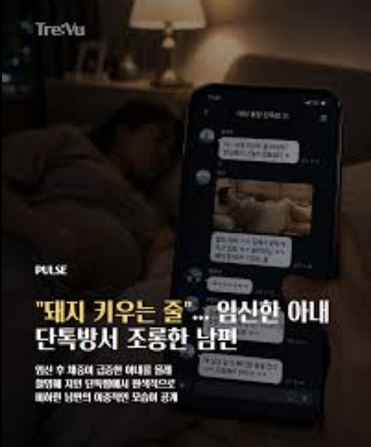 韩孕妻偷看丈夫聊天记录内容崩溃：他说我像猪只会吃（组图） - 6