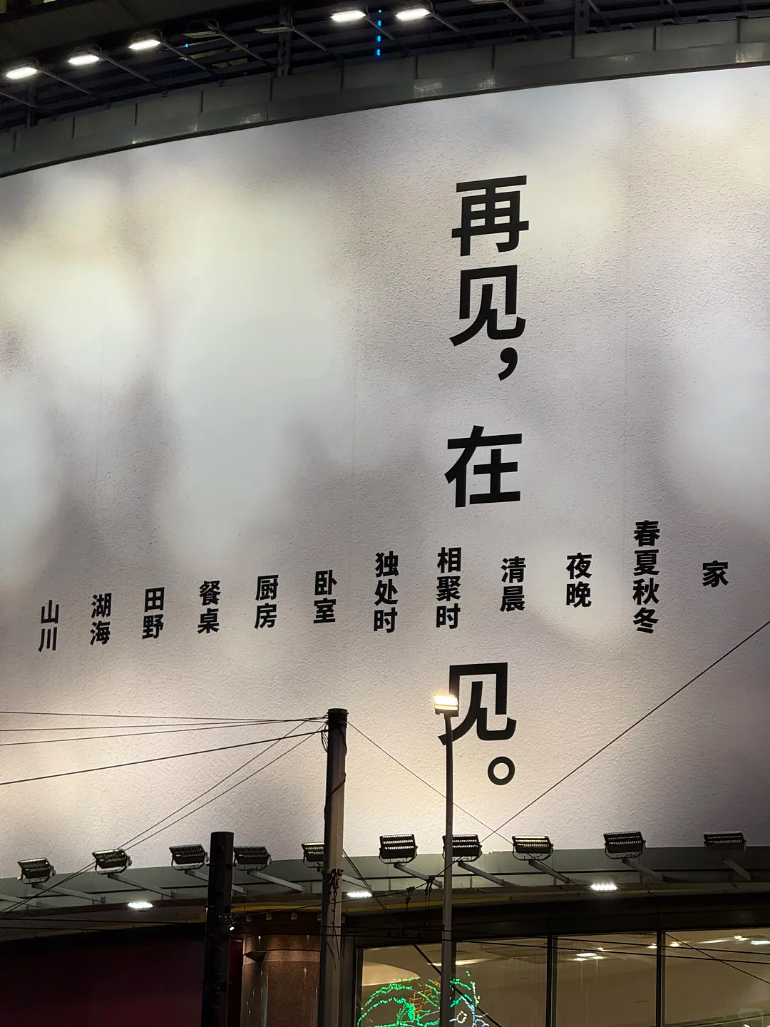 MUJI文案又出圈了!上海旗舰店闭店海报“再见,在见”,网友:妙(组图) - 1