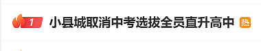 热搜第一！浙江一地取消中考，全员直升高中（组图） - 1