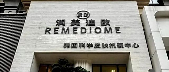 韩妆品牌“润美迪欧”传销被罚千万后,运营公司申请注销 - 1