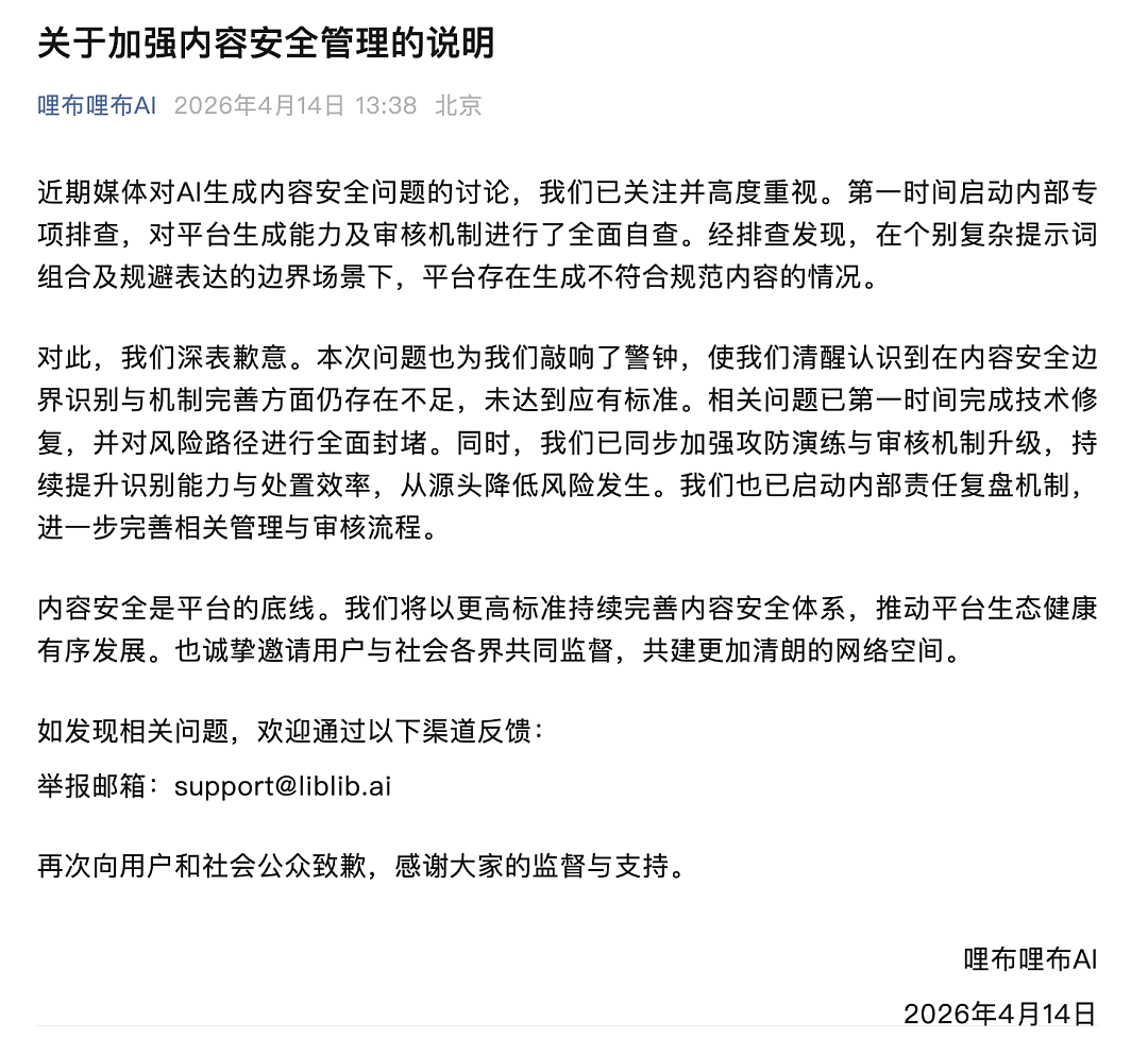 色情露骨！央视曝光后，哩布哩布AI道歉 - 1