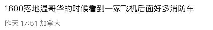 加航赴华航班紧急备降！大批华人回忆惊险一幕：机长声音都快哭了！（组图） - 3