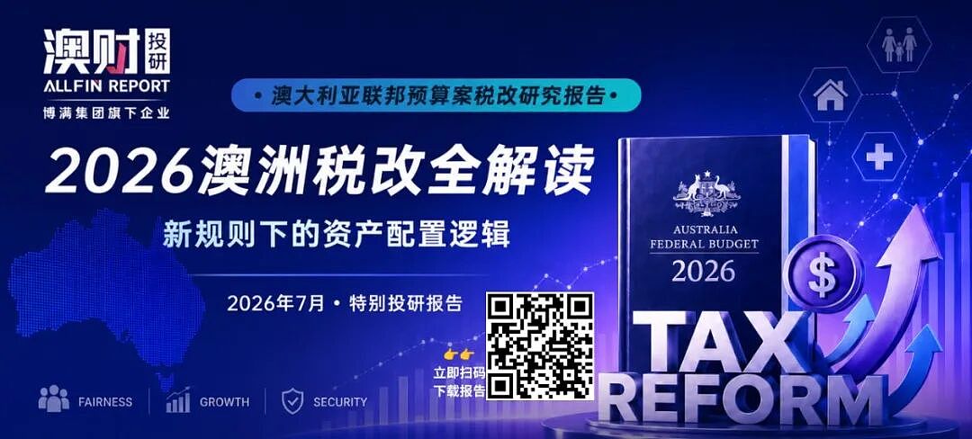 澳洲税改法案已定!工薪减税、投资加税:税改背后的财富大转移 - 6