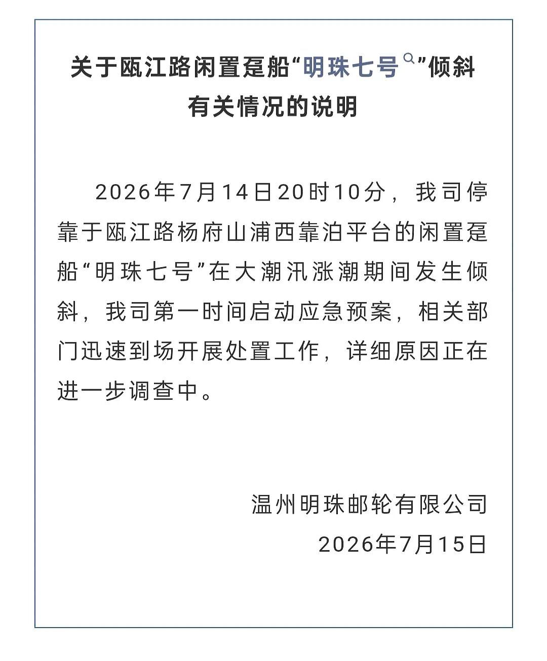 温州“明珠七号”邮轮突然侧翻，公司发布情况说明！造价超2亿元，内部按超五星级酒店规格设计，曾闲置14年（组图） - 2