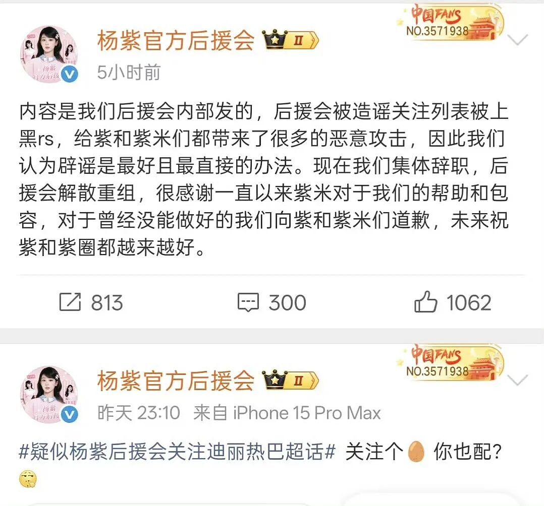 杨紫后援会全体辞职，紫米这次是真怒了：早该换了（组图） - 1
