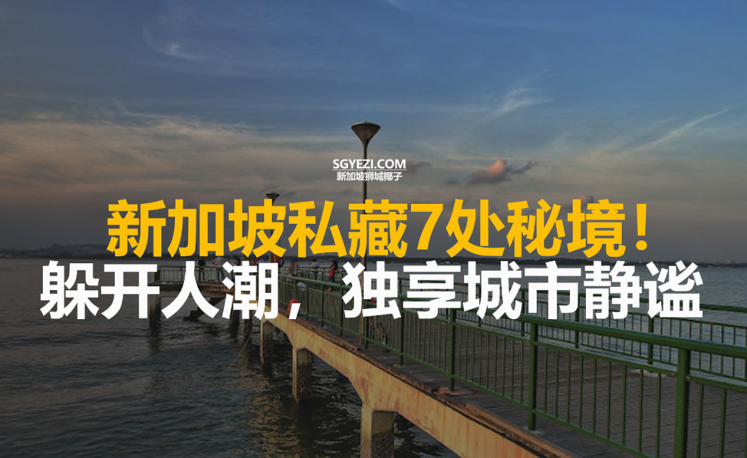 本地人都不一定知道！新加坡7处宝藏秘境！可独享城市静谧（组图） - 1